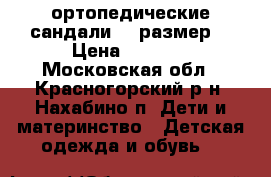 ортопедические сандали 22 размер  › Цена ­ 1 500 - Московская обл., Красногорский р-н, Нахабино п. Дети и материнство » Детская одежда и обувь   